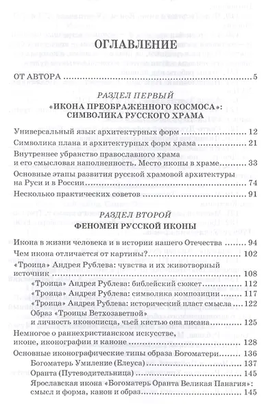 Сокровища русской православной культуры: храм, благодатный образ, высокий иконостас. Уч. Пособие - фото 2