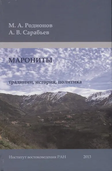 Марониты: традиции, история, политика - фото 1