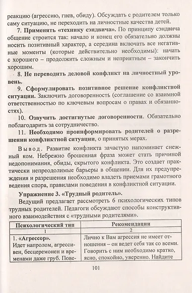 Мастерство коммуникации. Программа по развитию коммуникативной компетентности педагогов как составляющей профессиональной компетенции - фото 3