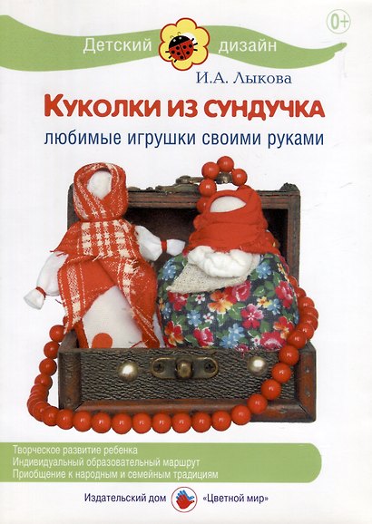 Куколки из сундучка. Любимые игрушки своими руками - фото 1