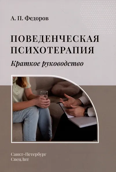 Поведенческая психотерапия. Краткое руководство - фото 1