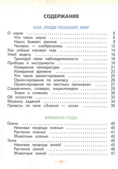 Окружающий мир. 2 класс. Учебное пособие. В двух частях. Часть 1. ФГОС 2021 - фото 2