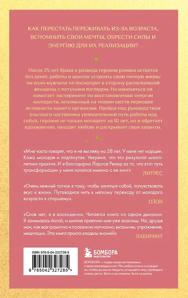 Свобода от возраста. Роман-путь к энергии, молодости и новым смыслам (европокет) - фото 2