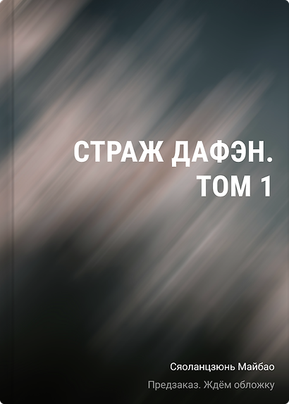 Страж Дафэн. Том 1 - фото 1