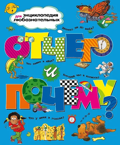 Отчего и почему? - фото 1