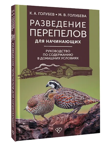 Разведение перепелов для начинающих. Руководство по содержанию в домашних условиях - фото 3