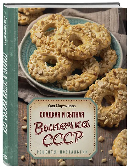 Сладкая и сытная выпечка со всего СССР. Рецепты ностальгии - фото 3