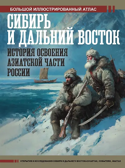 Сибирь и Дальний Восток. История освоения Азиатской части России - фото 1