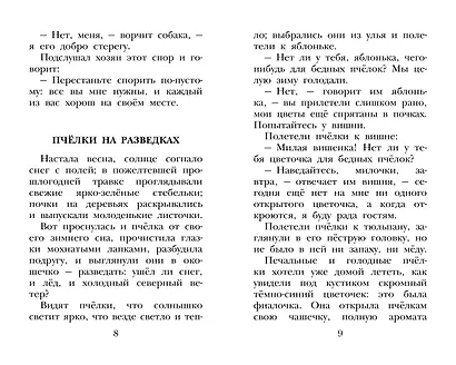 Сказки и рассказы о животных - фото 10