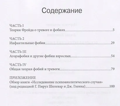 Психоаналитический взгляд на фобии (м) Комптон - фото 2
