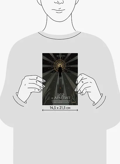 Эго и архетип. Сознание и бессознательное в мифе, религии и культуре - фото 15