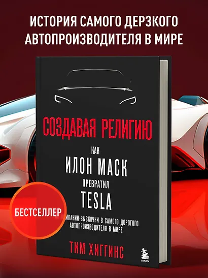 Создавая религию. Как Илон Маск превратил Tesla из компании-выскочки в самого дорогого автопроизводителя в мире - фото 4