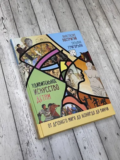 Удивительное искусство детям: от Древнего Мира до Леонардо да Винчи - фото 4