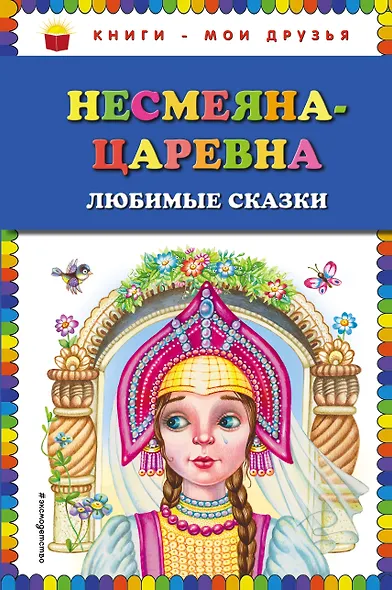 Несмеяна-царевна. Любимые сказки (ил. М. Литвиновой) - фото 1