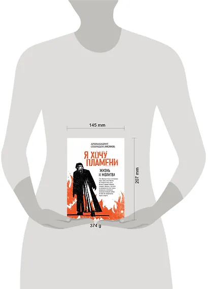Я хочу пламени. Жизнь и молитва - фото 4