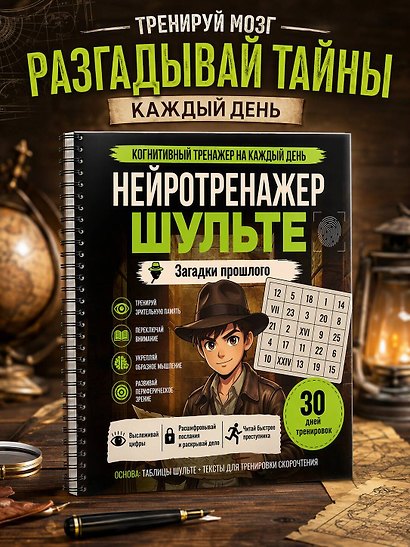 Нейротренажер Шульте. Загадки прошлого - фото 4