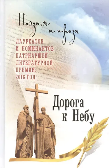 Дорога к Небу Поэзия и проза лауреатов и номинантов Патриаршей лит. премии (2016) (14+) Ткачев - фото 1
