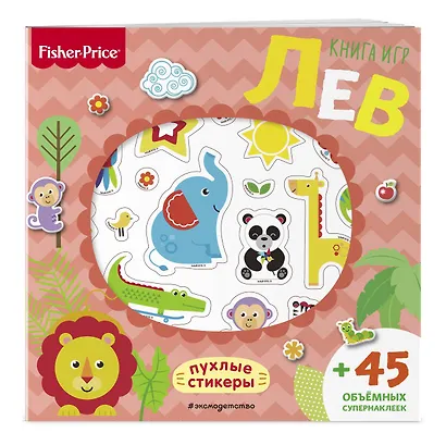 Fisher Price. Лев. Книга игр + 3D наклейки - фото 3