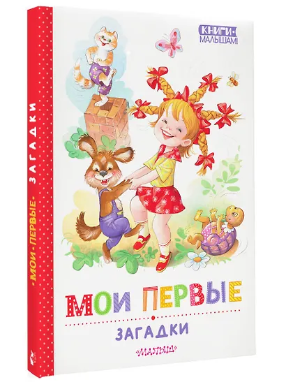 Мои первые загадки - фото 3