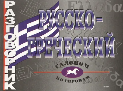 Русско-греческий разговорник - фото 7
