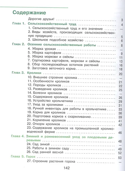 Ковалева. Технология. Сельскохозяйственный труд. 5 кл. Учебник. /обуч. с интеллектуальными нарушениями/ (ФГОС ОВЗ) - фото 2