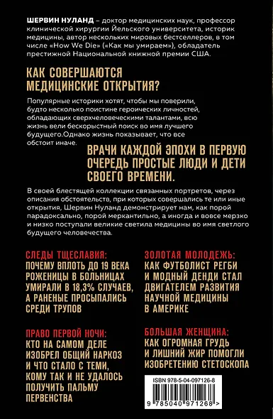 Врачи. Восхитительные и трагичные истории о том, как низменные страсти, меркантильные помыслы и абсурдные решения великих светил медицины помогли выжить человечеству - фото 2