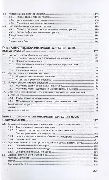Маркетинговые коммуникации. Учебник - фото 5