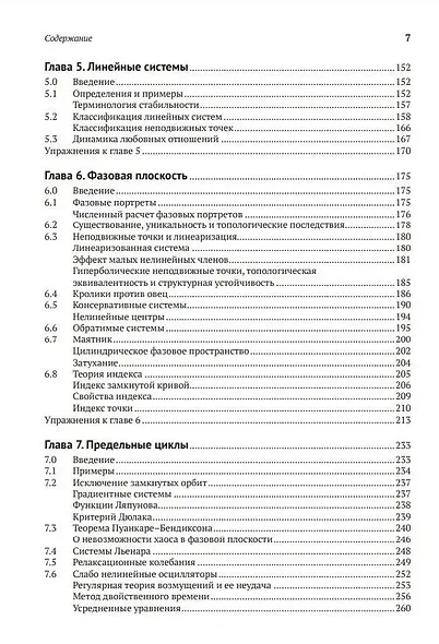 Нелинейные динамические системы и хаос. Применение в физике, химии, биологии и технике - фото 5