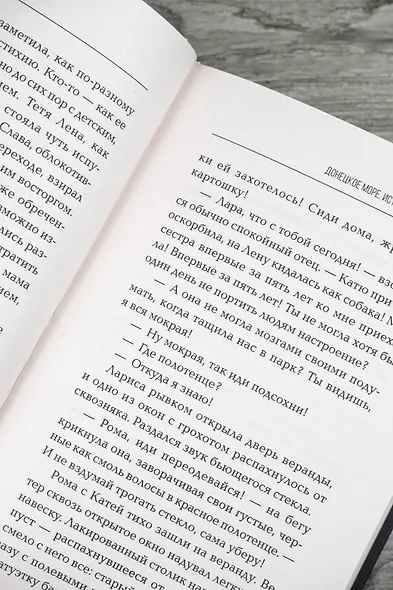 Донецкое море. История одной семьи - фото 8