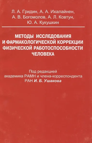 Методы исследования и фармакологической коррекции физической работоспособности человека - фото 1