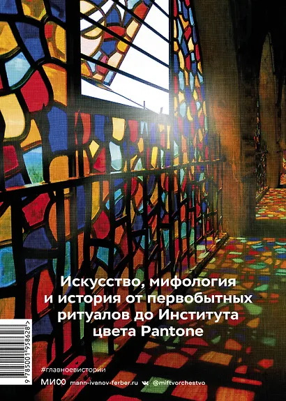 Главное в истории цвета. Искусство, мифология и история от первобытных ритуалов до института цвета Pantone - фото 2