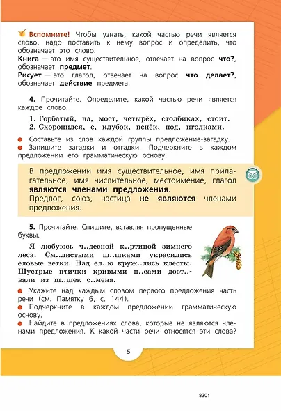 Русский язык. 3 класс. Учебник. В двух частях. Часть 2 - фото 4