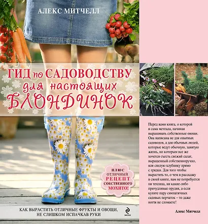 Гид по садоводству для настоящих блондинок (Подарочные издания. Энциклопедии цветовода, дачника (обложка)) - фото 1