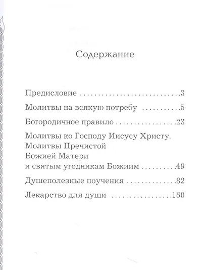 В дополнение к общему молитвослову - фото 2