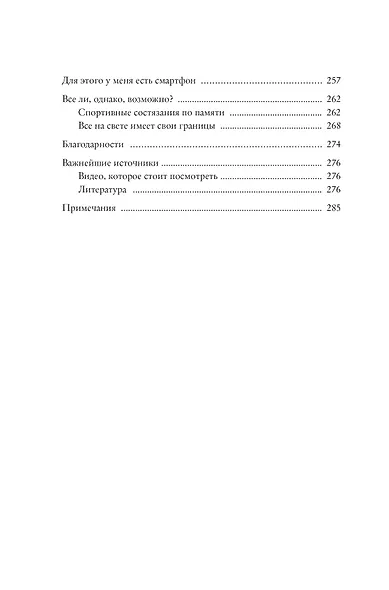 Как запомнить всё! Секреты чемпиона мира по мнемотехнике - фото 10