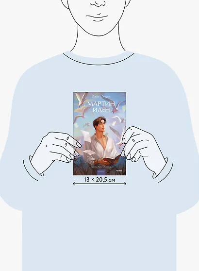 Мартин Иден. Вечные истории. Young Adult - фото 8