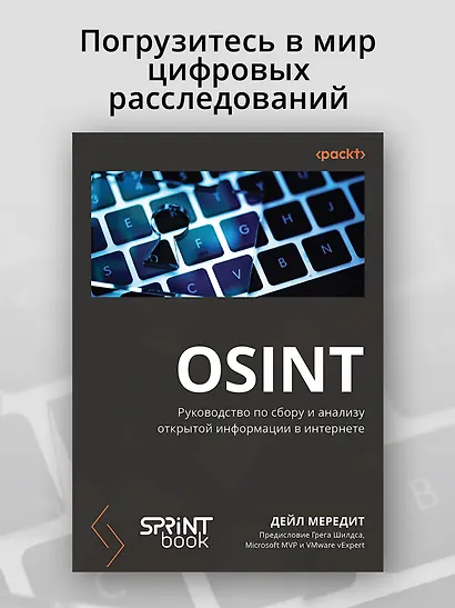 OSINT. Руководство по сбору и анализу открытой информации в интернете - фото 3