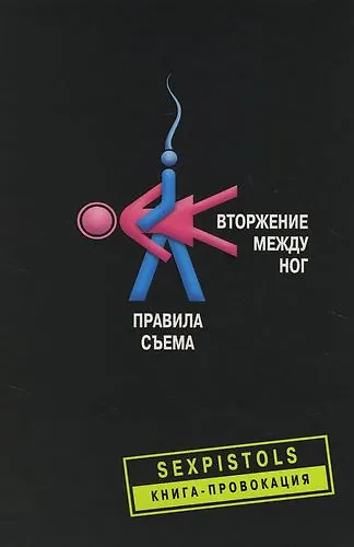 Вторжение между ног Правила съема - фото 1