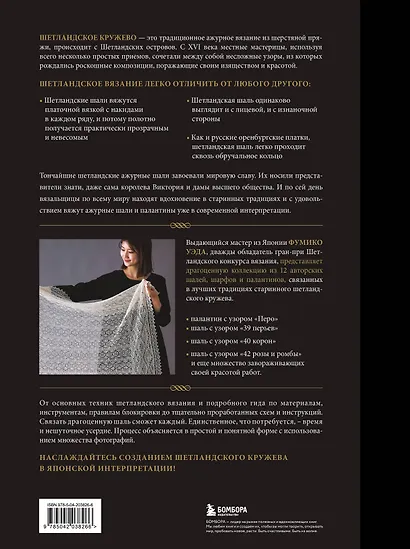 Большая книга Шетландского кружева. 12 изысканных шалей, шарфов и палантинов со схемами и инструкциями для вязания на спицах - фото 2
