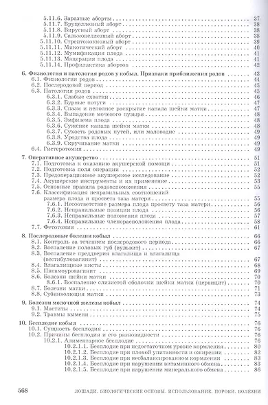 Лошади. Биологические основы. Использование. Пороки. Болезни: Учебник - фото 4