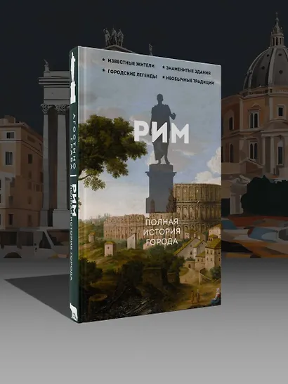 Рим. Полная история города - фото 4