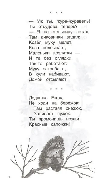 Хрестоматия для детского сада. Старшая группа. 5-6 лет - фото 8