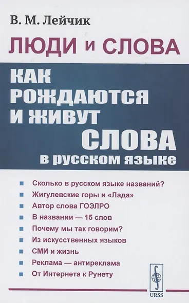 Люди и слова: Как рождаются и живут слова в русском языке - фото 1