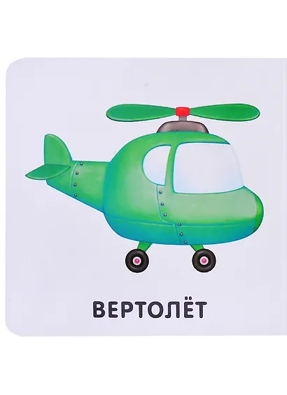 Книжки-картонки. Транспорт - фото 2