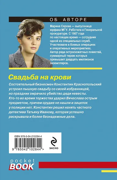 Свадьба на крови - фото 2