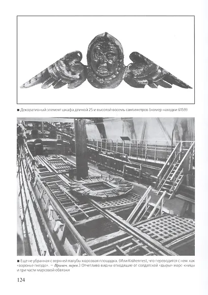 "Ваза", 1628: Иллюстрированная история знаменитого шведского военного судна - фото 5