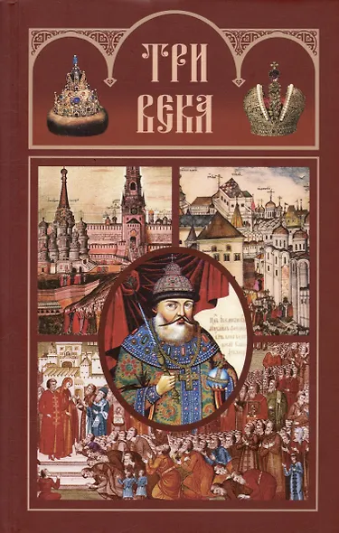 Три века: Россия от Смуты до нашего времени. В шести томах (комплект из 6-ти томов) - фото 2