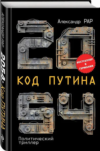 2054: Код Путина - фото 3