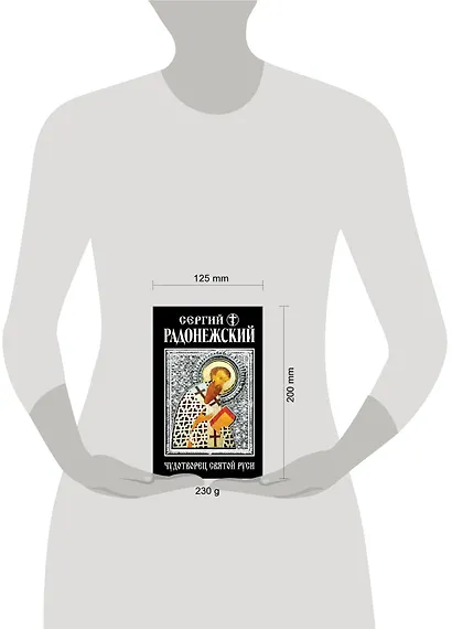 Сергий Радонежский. Чудотворец Святой Руси - фото 3