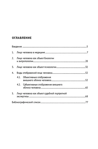 Лицо человека: взгляд эксперта-криминалиста. Монография - фото 2